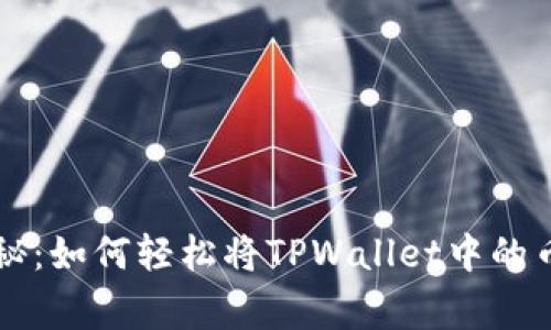 专家独家揭秘：如何轻松将TPWallet中的币兑现的秘诀