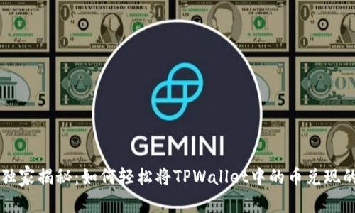 专家独家揭秘：如何轻松将TPWallet中的币兑现的秘诀