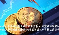 tpwallet合约地址显示风险的幕后真相：专家揭秘独