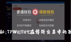 专家揭秘：TPWallet在博饼交易中的独家秘诀