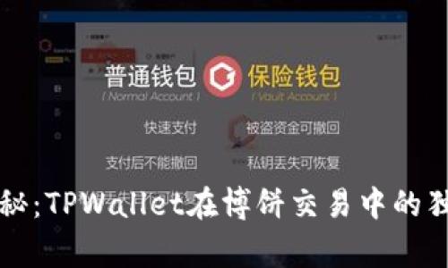 专家揭秘：TPWallet在博饼交易中的独家秘诀