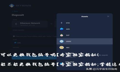 数字钱包可以更换钱包编号吗？专家独家揭秘！

数字钱包能不能更换钱包编号？专家独家揭秘，掌握这几个秘诀！