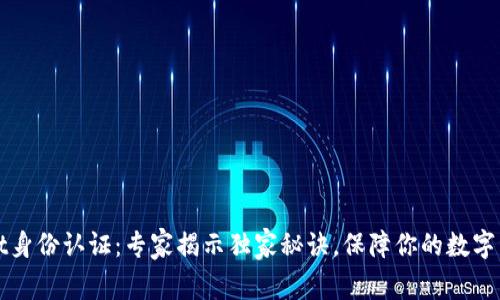 TPWallet身份认证：专家揭示独家秘诀，保障你的数字资产安全