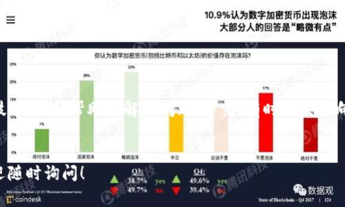下载后无法继续安装TP钱包可能是因为多个原因导致的，下面是一些常见的问题及其解决方案，希望能帮助到你。

1. 检查设备兼容性

首先，你需要确保你的设备符合TP钱包的最低系统要求。如果你使用的是一个比较旧的设备，可能会受到限制。不妨去TP钱包的官方网站上查看一下适用的操作系统版本和设备要求。


2. 网络连接问题

有时候，下载完成后安装失败是由于网络不稳定引起的。你可以尝试切换到更稳定的网络，或者重启路由器来解决网络连接问题。说真的，强大的网络连接有时候真的是安装软件中不可或缺的一部分呢。


3. 存储空间不足

另外一个常见问题是设备的存储空间不足。确认一下你的设备上有没有足够的存储空间，至少要有几百兆的空余空间。如果存储空间不够，你可以考虑删除一些不必要的应用或文件，来腾出空间进行安装。


4. 安全设置阻止安装

有些设备对于从第三方来源下载的应用程序有安全限制。如果你是从非官方渠道下载的TP钱包，系统可能会阻止安装。你可以去设备的设置中，找到安全与隐私选项，允许安装来自未知来源的应用。记得在安装完后再把设置改回去，保护你的设备安全。


5. 安装文件损坏

如果下载的安装包不完整或者损坏，也是导致无法安装的原因之一。你可以尝试重新下载一次安装包，最好是从官方网站进行下载，以确保安装包的完整性和安全性。


6. 更新操作系统

有时候，操作系统版本太旧可能会和新应用不兼容。保证你的设备已经更新到最新的操作系统版本，可以减少很多兼容性的问题。你可以去设备的设置中检查更新。


7. 卸载再重装

如果TP钱包之前已安装在你的设备上，并且没有正常工作，可以尝试先卸载再重新安装。一些残留的文件可能会影响新安装的程序，所以彻底清除旧版可能会有所帮助。


8. 寻求官方支持

如果你尝试了上述方法但仍然无法安装TP钱包，建议你联系TP钱包的官方客服。他们可以提供专业的技术支持，帮助你解决问题。毕竟，有时候直接向专家求助，能事半功倍。


希望以上的解决方案能有效帮助你解决TP钱包无法继续安装的问题。如果你在操作过程中有疑问，欢迎随时询问！