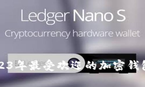 专家解密：2023年最受欢迎的加密钱包币独家揭秘！