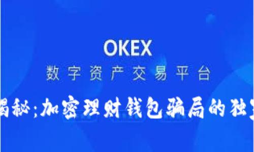 专家揭秘：加密理财钱包骗局的独家秘诀