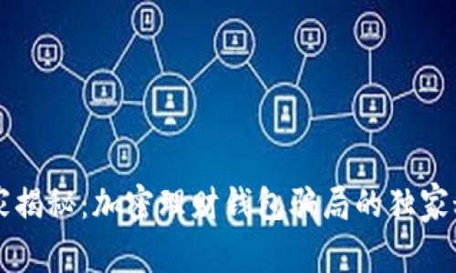 专家揭秘：加密理财钱包骗局的独家秘诀