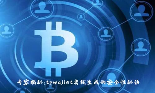 专家揭秘：tpwallet离线生成的安全性秘诀