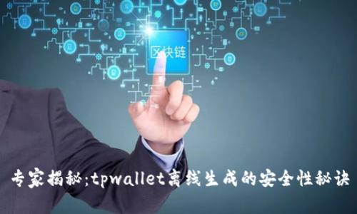 专家揭秘：tpwallet离线生成的安全性秘诀