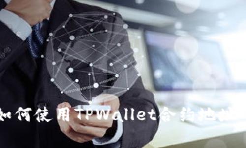 专家教你如何使用TPWallet合约地址的独家秘诀