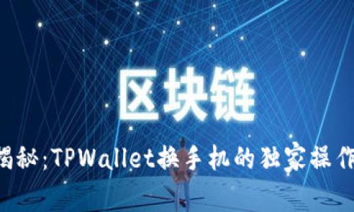 专家揭秘：TPWallet换手机的独家操作秘诀！