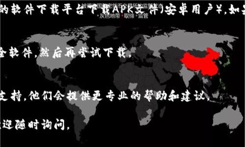 关于TPWallet重新下载的问题，可能由多种因素导致，比如应用商店的限制、网络问题或者设备兼容性等。下面是一些可能的解决方案和步骤，帮助你解决这个问题。

1. 检查网络连接
首先，确保你的设备连接到稳定的网络。如果你的Wi-Fi信号不强或移动数据不稳定，可能会导致下载失败。

2. 更新操作系统
有时候，手机的操作系统过旧可能会影响应用的兼容性。检查你的设备是否有可用的更新，并及时更新。

3. 清理缓存和数据
在应用市场（如App Store或Google Play Store）中，清理缓存和数据可能会解决下载问题。在设置中找到应用列表，选择市场应用，点击“清除缓存”和“清除数据”。然后再尝试重新下载TPWallet。

4. 尝试其他下载渠道
如果在应用商店无法下载，可以尝试去TPWallet的官方网站或者其他可信的软件下载平台下载APK文件（安卓用户）。如果你是iOS用户，可以访问官方页面，确保从官方来源下载。

5. 暂时禁用安全软件
某些安全软件可能会错误地阻止应用下载或者安装，尝试暂时禁用这些安全软件，然后再尝试下载。

6. 联系客服
如果以上方法仍然无法解决问题，建议直接联系TPWallet的客服或者技术支持，他们会提供更专业的帮助和建议。

希望这些步骤能够帮助你顺利下载和安装TPWallet！如果还有其他问题，欢迎随时询问。