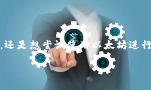 在TPWallet上，用户是可以直接购买以太坊（Ethereum）的。TPWallet是一个多链钱包，支持多种加密货币的存储和交易，其中包括以太坊。接下来，我们将详细介绍如何在TPWallet上购买以太坊以及一些其他相关信息。

如何在TPWallet上购买以太坊

首先，确保你已经下载并安装了TPWallet，并完成开户步骤。下面是简单的购买流程：

1. **打开TPWallet应用**：首先，在你的手机上启动TPWallet。如果你还没有安装，可以在各大应用商店中找到并下载。

2. **创建或导入钱包**：如果你是新用户，按照提示创建一个新钱包；如果你已经有钱包，要么输入助记词恢复钱包，要么连接现有的钱包。

3. **进入买币界面**：在钱包界面，寻找“买币”或者“交易”的选项。通常这些选项会在底部导航栏或主菜单中。

4. **选择以太坊（ETH）**：在买币页面，选择以太坊作为你要购买的币种。如果你是新手，建议先了解一下以太坊的基本信息和市场行情。

5. **选择支付方式**：TPWallet通常支持多种支付方式，像信用卡、借记卡、甚至是其他加密货币。选择适合你的支付方式，然后输入你要购买的金额。

6. **确认交易**：根据应用提示确认订单信息，包括支付金额、预计到账时间等，最后确认购买。

7. **等待确认**：完成支付后，等待区块链网络确认交易。这通常需要几分钟的时间。

购买以太坊时的注意事项

购买以太坊的过程中，你可能会遇到一些问题。这里有一些常见问题和解决方案：

1. **手续费**：在TPWallet上购买以太坊时，记得注意手续费问题。不同的支付方式可能会有不同的手续费，所以提前了解一下很重要。

2. **汇率波动**：加密货币的汇率波动可能很大，建议在你觉得合适的时候尽快完成购买，以免损失不必要的资金。

3. **确认网络状态**：在寒来的网络拥堵时，交易可能需要更长的确认时间。你可以在应用中查看交易状态，保持耐心。

为什么选择TPWallet购买以太坊

TPWallet作为一个相对安全且用户友好的钱包，选择它购买以太坊有很多优点：

1. **用户友好**：TPWallet的操作界面简单直观，即使是新手用户也能够轻松上手。

2. **多种支持**：TPWallet不仅支持以太坊，还有许多其他主流加密货币，为用户提供了广泛的选择。

3. **安全性高**：TPWallet采用多重安全保护措施，用户的资产安全得到了保障。定期备份你的助记词是保护资产的好方法。

总结

总的来说，TPWallet是一个非常便利的工具，让用户能够轻松、安全地购买以太坊。无论你是加密货币的投资者，还是想尝试使用以太坊进行日常交易，TPWallet都能为你提供良好的体验。记得在使用前仔细阅读相关条款和说明，以确保你的资金安全。

希望这些信息对你在TPWallet上购买以太坊有所帮助！如果还有其他问题，随时可以问我哦！