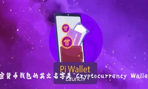 加密货币钱包的英文名字是“Cryptocurrency Wallet”。