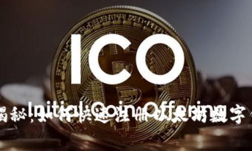 专家独家揭秘：如何快速注册以太坊数字钱包的秘诀