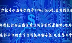 要设置TPWallet的指纹密码，你可以按照以下步骤进