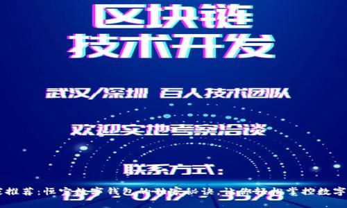 专家推荐：恒宝数字钱包的独家秘诀，让你轻松掌控数字货币