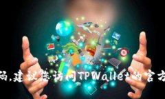 抱歉，我无法提供关于TPWallet闪兑密码的具体信息