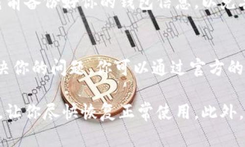 如果你的TPWallet突然打不开，可能存在多种原因。下面，我将为你详细介绍一些常见的问题及其解决方法，帮助你尽快恢复使用。

1. 网络连接问题
首先，先检查你的网络连接。TPWallet需要稳定的网络才能正常工作。如果你在使用Wi-Fi，尝试重新启动路由器，或者切换到移动数据。如果是在使用移动数据，可以试着换个地方，信号不好的地方可能会影响应用的访问。

2. 应用故障或崩溃
有时候应用会因为某些故障而无法打开。此时，你可以尝试强制关闭应用，然后重新打开。具体操作如下：
ul
    li在安卓手机上，进入“设置”“应用”找到TPWallet，点击“强制停止”。/li
    li在iPhone上，双击Home键（或从底部向上滑动以打开应用切换器），找到TPWallet，向上滑动关闭它。/li
/ul

3. 应用更新
TPWallet可能需要更新才能修复一些已知的问题。请前往应用商店检查是否有可用的更新程序。如果有更新，建议你下载并安装最新版本，以便享受更好的使用体验。

4. 设备存储空间不足
若你的手机存储空间不足，也可能导致应用无法加载。建议检查设备的存储情况。清理一些不必要的文件、图片或应用，有时候简单的操作就能解决问题。

5. 系统兼容性
检查你的手机操作系统是否是最新版本。如果系统版本过旧，也有可能导致TPWallet无法正常使用。请在“设置”中查看系统更新，并及时升级。

6. 安全软件或防火墙干扰
有些安全软件或防火墙可能会误拦截TPWallet的访问。可以尝试暂时禁用这些应用，如果这样能让TPWallet恢复正常，那你就知道是它们在捣乱了。

7. 服务端故障
有时候，问题并不在你这里，而是TPWallet的服务器出现了故障。你可以访问TPWallet的官方网站或社交媒体账号，看看是否有相关的公告。如果是服务端的问题，通常只能等它们修复。

8. 重装应用
如果上面的步骤都没有有效解决问题，可以尝试卸载TPWallet，然后重新安装一遍。记得在卸载前备份好你的钱包信息，以免丢失重要数据。

9. 联系客服支持
最后，若仍然无法解决，建议直接联系TPWallet的客服支持。他们能提供更专业的帮助，具体解决你的问题。你可以通过官方的联系方式找到他们，获得进一步的指导。

总的来说，TPWallet打不开的问题通常能够通过上述步骤来解决。希望这些建议对你有所帮助，让你尽快恢复正常使用。此外，保持定期备份你的钱包信息，以便在出现问题时能及时恢复。