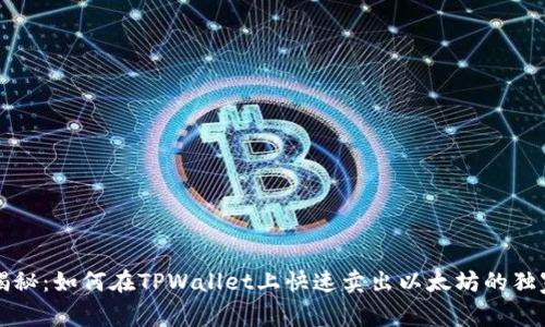 专家揭秘：如何在TPWallet上快速卖出以太坊的独家秘诀
