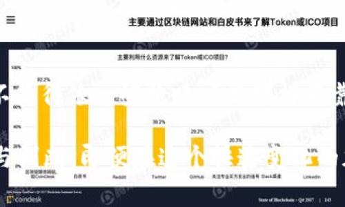 关于TPWallet的币是否会跑路这个问题，其实是市场上很多用户关心的一个话题。首先，我们需要明白“跑路”这个词通常是用来形容一些不法项目在短期内消失，导致投资者的资金损失。而TPWallet作为一个数字资产钱包，面临的风险和其他项目相比还是有所不同的。

什么是TPWallet？
TPWallet是一个多链数字钱包，支持多种数字资产的存储、管理和交易。它致力于提供一个安全可靠的平台，让用户方便地管理他们的加密货币。TPWallet不仅支持常见的主流币种，还能兼容多种不同的区块链资产，这使它在如今竞争激烈的钱包市场中占有一席之地。

TPWallet的安全性
安全性是选择钱包时最重要的因素之一。TPWallet在安全性方面采取了一系列措施，比如数据加密、冷存储等。这些措施可以有效降低用户资金被盗或丢失的风险。与此同时，TPWallet还持续进行系统升级，以防范最新的网络攻击和安全漏洞。

市场信任与团队背景
另外一个判断TPWallet是否“跑路”的因素就是其背后的团队和市场信任度。TPWallet由一支经验丰富的团队开发，他们在区块链和数字货币领域拥有多年的经验。团队的透明度和历史表现都是用户衡量其可靠性的重要指标。如果一个项目的团队公开透明，积极与社区互动，这通常是一个好迹象。

用户反馈与社区建设
用户反馈也是判断TPWallet是否值得信赖的一方面。许多用户在社交平台、论坛等地分享了他们的使用体验。如果大多数用户对TPWallet的评价较好，且社区活跃，这也表明该项目在用户中有相对稳固的基础。在选择数字资产钱包时，用户社区的支持可以是一个积极的信号。

预防“跑路”的措施
尽管TPWallet在各方面表现良好，但用户仍然需要保持警惕。对任何投资都不应该盲目追随，尤其是在加密货币领域。有几点可以帮助用户降低面临“跑路”风险的措施：
ul
    listrong多元化投资：/strong不要将所有资金投入单一钱包或项目，分散投资可以降低风险。/li
    listrong保持更新：/strong及时关注钱包的更新信息，以及项目的官方公告，以获得最新动态。/li
    listrong了解项目：/strong对投资的项目做足功课，了解其背景、团队和市场表现。/li
/ul

总结
总体来说，TPWallet作为一个功能丰富的数字钱包，在安全性和市场接受度方面表现良好。虽然任何项目都存在风险，但TPWallet并不显得像一些跑路项目那样不靠谱。用合理的投资心态来对待它，保持谨慎的态度，做好功课，才能在这个变幻莫测的市场中稳定前行。

接下来，用户应该谨慎选择适合自己的投资方案，小心行事，确保自己的资产安全，不被市场中的不良项目所迷惑。相信只要多加分析与判断，即便在这个快速变化的加密市场中，我们的资产也能稳步增长。