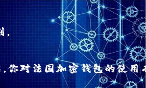    专家揭秘：法国加密钱包APP的独家使用秘诀  / 
 guanjianci  加密钱包, 法国, 数字货币  /guanjianci 

引言
在如今的数字化时代，加密货币已经成为了投资和支付的新宠。而围绕加密货币的工具和服务也愈发丰富，其中，加密钱包APP便是关键的组成部分之一。在法国，随着比特币、以太坊等虚拟货币的风靡，越来越多的人开始关注和使用加密钱包APP。那么，究竟什么是加密钱包APP？如何选择一款适合自己的加密钱包？本篇文章将为你详细解读法国加密钱包的使用秘诀，帮你轻松掌握这一新兴领域！

什么是加密钱包APP？
首先，我们得了解一下加密钱包APP究竟是什么。简单来说，加密钱包就像一个数字化的钱包，它允许用户存储、发送和接收各种加密货币。与传统的银行账户不同，加密钱包通过区块链技术确保交易的安全性和透明性。不同的加密钱包有不同的功能，有的是只支持一种加密货币，而有的则可以支持多种货币，甚至还提供额外的功能，比如投资组合管理、实时行情分析等。

为何选择加密钱包APP？
选择加密钱包APP的理由可多了，首先，安全性是必须要提的。随着加密货币市场的快速发展，黑客攻击事件时有发生，若使用不安全的钱包，可能会导致资产损失。而凭借先进的加密技术，优质的加密钱包APP能有效保护用户资产，对敏感信息进行加密存储，确保只有用户自己能够访问。
其次，使用加密钱包APP可以享受便捷的服务。想象一下，无论你身在何处，只要能上网，就能随时随地管理自己的加密资产，进行交易、查看行情，甚至进行投资操作。对于忙碌的现代人来说，便利性无疑提升了生活质量。

法国市场的加密钱包APP选择指南
在众多的加密钱包APP中，如何选择一款适合你的呢？在法国，市场上有几个非常受欢迎的加密钱包APP，以下是其中几款：

ul
    listrongLedger Live：/strong作为法国本土的加密钱包，Ledger以其强大的安全性著称，用户可以选择冷钱包和热钱包的组合模式，确保资产的安全性。/li
    listrongCoinhouse：/strong这是一个非常适合初学者的平台，它提供简便的界面和详细的使用指南，帮助用户迅速上手。/li
    listrongeToro：/strong这是一个集社交交易于一身的投资平台，除了传统的加密货币交易，还支持股票、ETF等多种资产的交易。/li
/ul
在选择加密钱包APP时，你可以考虑以下几个因素：
ul
    listrong安全性：/strong这是第一位的，确保钱包具有强加密技术、双重身份验证等功能。/li
    listrong使用体验：/strong界面友好、易于使用能大大降低入门的门槛。/li
    listrong支持的货币种类：/strong不同的加密钱包支持的货币不同，选择那些支持你感兴趣的货币的钱包。/li
/ul

如何使用法国加密钱包APP？
在下载了你选择的加密钱包APP后，接下来就是注册和设置账户的过程。大多数钱包都会要求你提供一些基本信息，比如电子邮件地址和安全密码。在这一步中，建议你选择一个复杂且独特的密码，以增强账户的安全性。
注册完成后，记得开启双重身份验证功能，这样能为你的账户提供额外的保护。接下来你可以开始探索加密钱包的各种功能，比如充值、提现和交易等。操作时，跟随APP内的指引，一步一步来。

加密钱包的风险与挑战
尽管加密钱包可以为用户提供便捷和安全的服务，但也并非没有风险。首先，用户需警惕网络诈骗，尤其是一些不明链接或电子邮件，切勿随意点击。此外，如果你不小心丢失了访问密钥或恢复种子，你可能会失去对自己资产的访问权。
其次，要注意市场的波动性。加密货币市场以其高波动性著称，从而导致资产价值迅速变化。因此，在进行投资时，建议你制定合理的投资策略，切勿盲目跟风。

如何保护你的加密资产？
为了保护你的加密资产，除了选择良好的加密钱包APP外，还有几点建议：
ul
    listrong定期备份：/strong在使用加密钱包时，时不时要进行数据备份，这样能在意外发生时减少损失。/li
    listrong分散投资：/strong安全起见，可以考虑将资产分散到不同的钱包中，这样即使其中一个钱包受到攻击，损失也能降到最低。/li
    listrong持续关注市场：/strong随着市场的变化，及时调整自己的投资策略。/li
/ul

未来展望
未来，加密钱包的市场将势必持续发展，随着更多人认识到数字货币的重要性，更多新技术和新产品也会不断涌现。作为用户，紧跟这一趋势，了解新工具新技术，将能更好的把握机会。
另外，随着法规的不断完善，各国政府对加密钱包的监管也会逐渐加强，这为行业的健康发展提供了保障。希望大家在这个快速变化的环境中，能始终保持清醒与理性，做好每一步的规划。

总结
总的来说，选择合适的法国加密钱包APP，对于每一位想要在数字货币领域发光发热的用户来说都是至关重要的。无论是安全性、使用体验还是功能性，都不能忽视。希望通过本文的介绍，你对法国加密钱包的使用有了更深入的了解，也希望你能在未来的投资中获得满意的回报！说真的，开始进入这个领域，还是需谨慎，但只要懂得这些秘诀，就会变得更加游刃有余。