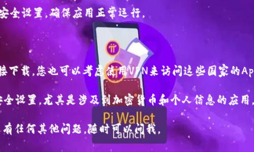 要在苹果设备上下载tpwallet，您可以选择使用以下国家的Apple ID：

1. **美国** - 美国的App Store通常会有最新的应用程序版本，而tpwallet在美国也是广泛使用的。
2. **新加坡** - 在新加坡的App Store中，很多加密货币相关的应用都有不错的支持。
3. **香港** - 如果您在香港，您可以使用香港的Apple ID下载，因为这里的市场对于加密货币应用也很友好。

如果您没有这些国家或地区的Apple ID，您需要注意以下几个步骤：

### 创建一个新的Apple ID

1. **注销当前的Apple ID**：在设备的“设置”中点击您的名字，然后选择“注销”。
  
2. **创建新的Apple ID**：在“设置”中，点击“登录到您的 iPhone”，然后选择“创建 Apple ID”。在创建过程中，您可以选择任意国家或地区。

3. **填写信息**：选择您想要使用的国家（如美国、新加坡或香港），填写其他所需的信息。

4. **地址与付款信息**：在填写地址时，您可以使用真实的地址，但最好使用该国家的地址。也可以选择“无”作为付款方式，这样您就不需要输入银行卡信息。

### 下载安装tpwallet

1. **切换到您的新Apple ID**：确保您已经使用新注册的Apple ID登录。

2. **打开App Store**：在App Store中搜索“tpwallet”并下载。

3. **更新设置**：下载完成后，您也许需要进行一些安全设置，确保应用正常运行。

### 其他注意事项

- **VPN使用**：如果某些地区的App Store无法直接下载，您也可以考虑使用VPN来访问这些国家的App Store。

- **APP使用**：安装完tpwallet后，您需要确保其安全设置，尤其是涉及到加密货币和个人信息的应用，务必小心。

希望这些信息能够帮助您下载到tpwallet！如果您还有任何其他问题，随时可以问我。