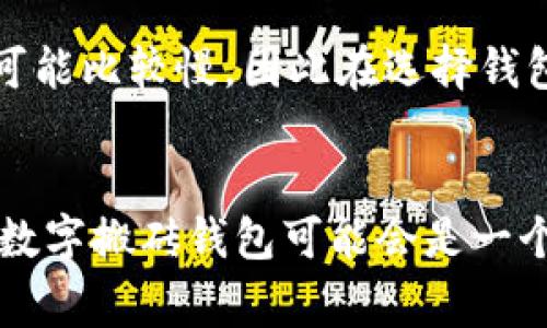 数字搬砖钱包是一种新型的数字资产管理工具，近年来随着区块链和加密货币的普及而获得越来越多的关注。使用这种钱包的用户主要是希望通过数字资产的投资来获取收益的投资者或者普通用户。如果你想了解更多，下面我会详细介绍一下数字搬砖钱包的特点、使用方法以及相关的注意事项。

什么是数字搬砖钱包
简单来说，数字搬砖钱包就是一种用于管理和存储加密货币的工具。你可以把它理解为一个虚拟的银行账户，专门用来存放你的数字资产。不同于传统的钱包，数字搬砖钱包不仅可以用来存储加密货币，还可以进行多种交易和操作，比如兑换、转账、投资等。

数字搬砖钱包的主要特点
1. 安全性高：大多数数字搬砖钱包都采用了高级别的加密技术，保证用户资产的安全性。这一点对于那些担心数字货币被盗的用户来说尤为重要。
2. 操作简单：虽然数字货币的世界听起来挺复杂，但大多数数字搬砖钱包都设计得非常用户友好，适合各个年龄段和技术水平的用户。
3. 多币种支持：许多数字搬砖钱包支持多种类型的加密货币，这样用户可以在一个地方管理不同种类的数字资产，方便又快捷。

数字搬砖钱包的使用方法
使用数字搬砖钱包并不复杂，以下是一般的使用步骤：
1. 注册账户：首先，你需要下载一个数字搬砖钱包的应用或者访问其官网，然后注册一个账户。
2. 验证身份：为了确保安全，大部分钱包会要求你进行身份验证，可能需要上传一些身份证明文件。
3. 添加资产：账户注册完成后，你可以将你的加密货币转入这个钱包，通常需要用到你的钱包地址。
4. 进行交易：你可以通过钱包进行买卖、兑换等操作，也可以将你的资产转移到其他钱包。

使用数字搬砖钱包的注意事项
1. 安全备份：在创建钱包时，系统通常会提供一段备份密钥或者助记词，务必要妥善保管，因为一旦丢失，你的资产可能就无法找回了。
2. 定期更新：软件更新通常会修复一些可能的安全漏洞，因此保持应用程序的最新状态是很重要的。
3. 不轻信外部链接：在进行交易或者操作时，务必通过官方渠道进行，不要相信来自非官方的链接或者信息，以防诈骗。

用户反馈
很多使用过数字搬砖钱包的用户对其表示满意，认为其操作简便、安全性高，特别适合新手。但是，也有一些用户反映在某些情况下，提现速度可能比较慢，因此在选择钱包时，提前了解其提现政策也是明智的选择。

总结
数字搬砖钱包作为一种新兴的数字资产管理工具，越来越受到用户的青睐。如果你正在寻找一个安全、便捷的方式来管理你的加密货币，那么数字搬砖钱包可能会是一个不错的选择。当然，在使用过程中，保持谨慎和安全意识也是非常重要的。希望这篇文章能对你有所帮助，祝你在数字货币的投资之路上顺利！