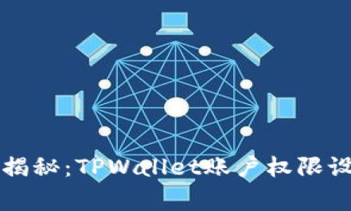 专家独家揭秘：TPWallet账户权限设置的秘诀