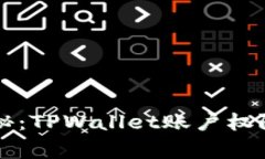 专家独家揭秘：TPWallet账户权限设置的秘诀