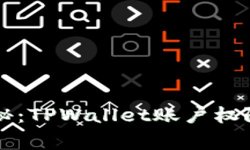 专家独家揭秘：TPWallet账户权限设置的秘诀
