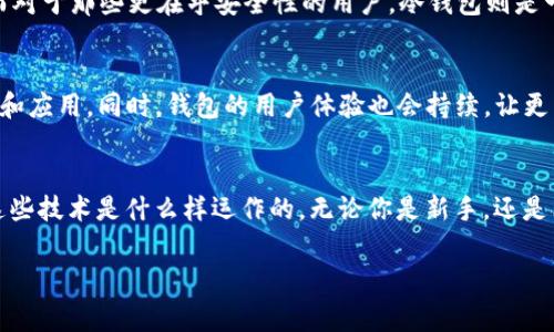    区块链钱包原理揭秘：专家独家分享动画视频秘诀  / 

 guanjianci  区块链, 钱包原理, 动画视频  /guanjianci 

什么是区块链钱包？
说到区块链钱包，可能很多人脑海中浮现的就是一个小小的虚拟口袋，装着各式各样的数字货币。不过，区块链钱包远不只是一个简单的存储工具，它还涉及到非常复杂的技术原理和安全机制。区块链钱包的设计初衷是为了解决在去中心化环境中安全交易和管理数字资产的问题。

区块链钱包的工作原理
在深入了解反复听过的“区块链钱包”之前，我们需要知道它是如何真正工作的。首先，区块链钱包是基于公钥和私钥生成的一对密钥。公钥就像是你的银行账号，任何人都可以用它向你转账；而私钥则如同你的银行密码，必须小心保管，任何人拥有私钥就可以控制你的资产。

当你进行交易时，你会使用你的私钥对交易进行签名，证明是你本人发起的。在这之后，交易会被广播到网络上，节点们会通过矿工将其打包进区块链。这个过程看似简单，但实际上涉及众多的计算和验证，确保交易的有效性和安全性。

区块链钱包的类型
区块链钱包主要分为几种类型，有热钱包、冷钱包、纸钱包等等。热钱包是指时刻连接互联网的钱包，方便快捷，但相对安全性较低；冷钱包则是离线存储的方式，安全性高，适合长期保存大额资产；纸钱包则是一种将私钥和公钥打印在纸上的方式，简单粗暴，但也需要妥善保存。

动画视频如何帮助理解区块链钱包的原理
那么，“动画视频”在这里扮演了什么样的角色呢？我觉得动画视频就像是一个桥梁，它可以很形象地展现出这些复杂的技术原理，也能让那些可能对技术并不太了解的人一目了然。看这些动画视频，仿佛有个小老师在你身边，耐心地先从基础知识入手，然后逐渐引导你到更复杂的概念，通过形象生动的画面和动画，一步步带你深入了解区块链钱包的奥秘。

区块链钱包的安全性
你可能在想，既然钱包的安全性如此重要，那我们应该如何保护自己的区块链钱包呢？首先，绝对不要将私钥和助记词泄露给任何人！即便是你信任的人，有时也可能不小心掉入骗局。其次，建议使用硬件钱包存储大额资产，尽量减少在线钱包的使用频率。此外，定期备份和更新你的钱包也很重要。

如何选择适合自己的区块链钱包
选择区块链钱包时，你也许要考虑几个重要因素，像安全性、易用性、支持币种等。比如，如果你是刚入门的小白用户，可能会倾向于那些操作简单、界面友好的热钱包；而对于那些更在乎安全性的用户，冷钱包则是一个不错的选择。总之，根据自己的需求，挑选一款最适合自己的钱包。

区块链钱包的未来发展
“未来会怎样呢？”这是很多人问我的问题。随着区块链技术的不断发展，钱包的功能也会愈加丰富，比如未来可能会出现更多计算功能的链上钱包，支持更复杂的合约和应用。同时，钱包的用户体验也会持续，让更多人能够轻松享受区块链带来的便利。

总结
综上所述，区块链钱包的原理、种类、功能及安全性都是我们需要深入了解的内容。通过这类动画视频，我们不仅能够快速掌握这些知识，还能在视觉上更清晰地理解这些技术是什么样运作的。无论你是新手，还是已经对区块链有所了解，都值得多看看这类资源，帮助自己更好地掌握区块链钱包的使用。说真的，了解这些知识，才能让你在数字货币投资中，走得更加从容自信哦！ 

当然，如果你有关于区块链钱包的其他疑问，随时可以问我，我会尽量为你解答！