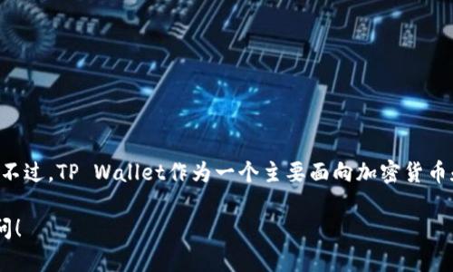 TP Wallet的创始人付盼是中国人，具体的籍贯信息并不是广泛公开的。不过，TP Wallet作为一个主要面向加密货币和区块链领域的项目，其创始人付盼在行业内受到了一定的关注和认可。

如果你对TP Wallet或者相关的区块链技术有更多的兴趣，欢迎随时提问！