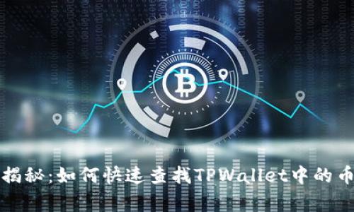 专家独家揭秘：如何快速查找TPWallet中的币种K线图？