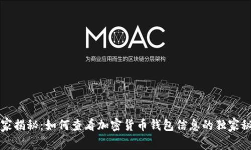 专家揭秘：如何查看加密货币钱包信息的独家秘诀