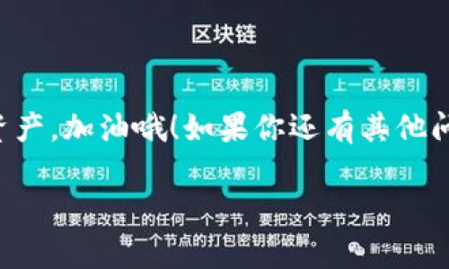 在使用 TPWallet 时，如果你想要添加合约地址，通常可以通过以下步骤进行操作。请注意，每个钱包的界面和步骤可能会有所不同，但大体流程是相似的。以下是我为你整理的具体步骤：

步骤一：打开 TPWallet 应用
首先，你需要确保已经在手机上安装了 TPWallet 应用并且成功完成注册和登录。如果你没有下载该应用，可以去应用商店或官网下载。

步骤二：访问资产界面
登录成功后，进入应用程序的主界面。通常在底部会有几个选项，比如“资产”、“市场”、“交易”等，你需要选择“资产”选项。

步骤三：添加合约地址
在资产页面中，通常会有一个“添加Token”或“添加合约”的按钮。点击这个按钮后，会弹出一个输入框，让你输入合约地址。
在这里，你需要输入你想要添加的合约地址。确保这个地址是准确的，因为错误的地址可能会导致你无法访问你的资产。你可以在区块链浏览器（比如 Etherscan）上找到相关合约的地址。

步骤四：填写相关信息
有些钱包在添加合约地址后，还需要你填写一些额外的信息，比如Token的名称、符号、总供应量等。这些信息通常可以在该Token的官方网站或者社区找到。务必确保填写的信息都是准确的。

步骤五：确认添加
在输入完合约地址及必要信息之后，点击确认或添加按钮。一旦添加成功，你就可以在你的资产列表中看到新的Token。

步骤六：查看资产
返回资产页面，你应该能够看到刚刚添加的Token。如果你没有看到，那就再检查一下合约地址和其他信息是否正确。如果一切正常，你的新Token应该已经出现在列表中。

常见问题
在这个过程中，可能会遇到一些常见的问题，下面是一些解决方案：
ul
    listrong合约地址错误：/strong确保你复制的合约地址是正确的，最好直接从官方渠道获取。/li
    listrongToken未显示：/strong如果新Token没有显示，尝试重新启动钱包应用，或者再次检查合约地址及相关信息。/li
/ul

总结
通过以上步骤，你应该能够顺利在 TPWallet 中添加合约地址，管理你的数字资产。加油哦！如果你还有其他问题，随时可以咨询我！

希望这个指南能够帮助到你！如果有其他问题请继续问我！