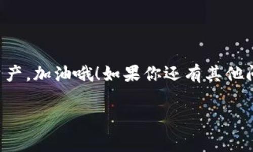 在使用 TPWallet 时，如果你想要添加合约地址，通常可以通过以下步骤进行操作。请注意，每个钱包的界面和步骤可能会有所不同，但大体流程是相似的。以下是我为你整理的具体步骤：

步骤一：打开 TPWallet 应用
首先，你需要确保已经在手机上安装了 TPWallet 应用并且成功完成注册和登录。如果你没有下载该应用，可以去应用商店或官网下载。

步骤二：访问资产界面
登录成功后，进入应用程序的主界面。通常在底部会有几个选项，比如“资产”、“市场”、“交易”等，你需要选择“资产”选项。

步骤三：添加合约地址
在资产页面中，通常会有一个“添加Token”或“添加合约”的按钮。点击这个按钮后，会弹出一个输入框，让你输入合约地址。
在这里，你需要输入你想要添加的合约地址。确保这个地址是准确的，因为错误的地址可能会导致你无法访问你的资产。你可以在区块链浏览器（比如 Etherscan）上找到相关合约的地址。

步骤四：填写相关信息
有些钱包在添加合约地址后，还需要你填写一些额外的信息，比如Token的名称、符号、总供应量等。这些信息通常可以在该Token的官方网站或者社区找到。务必确保填写的信息都是准确的。

步骤五：确认添加
在输入完合约地址及必要信息之后，点击确认或添加按钮。一旦添加成功，你就可以在你的资产列表中看到新的Token。

步骤六：查看资产
返回资产页面，你应该能够看到刚刚添加的Token。如果你没有看到，那就再检查一下合约地址和其他信息是否正确。如果一切正常，你的新Token应该已经出现在列表中。

常见问题
在这个过程中，可能会遇到一些常见的问题，下面是一些解决方案：
ul
    listrong合约地址错误：/strong确保你复制的合约地址是正确的，最好直接从官方渠道获取。/li
    listrongToken未显示：/strong如果新Token没有显示，尝试重新启动钱包应用，或者再次检查合约地址及相关信息。/li
/ul

总结
通过以上步骤，你应该能够顺利在 TPWallet 中添加合约地址，管理你的数字资产。加油哦！如果你还有其他问题，随时可以咨询我！

希望这个指南能够帮助到你！如果有其他问题请继续问我！