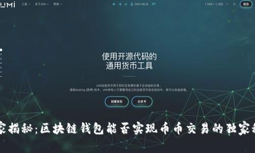 专家揭秘：区块链钱包能否实现币币交易的独家秘诀