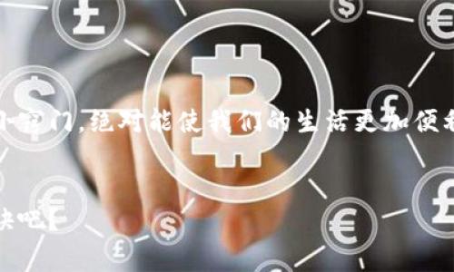   数字钱包中奖查询：专家揭秘独家秘诀，让你轻松掌握中奖信息！ / 

 guanjianci 数字钱包, 中奖查询, 专家秘诀 /guanjianci 

一、数字钱包的崛起与用户需求
在这个信息化的时代，数字钱包逐渐成为我们的生活必需品。无论是购物支付、转账还是收款，数字钱包都以其便捷性和安全性深受广大用户的喜爱。而随着参与各类优惠活动和抽奖活动的人数不断增加，很多用户开始关注如何有效查询自己是否中奖。这可不只是个简单的问题哦，接下来，我就带你全面了解数字钱包中奖查询的那些事。

二、了解数字钱包的基本功能
首先，数字钱包的基本功能大家都比较了解，不过我还是想讲一讲。通常，数字钱包主要包括支付、收款以及账户管理等多项功能。就拿我们常见的支付宝、微信支付来说，其实它们不仅仅能够让我们完成日常的支付需求，还有许多增值服务，比如投资理财、信用贷款等。在这个背景下，很多数字钱包也开始引入了抽奖和活动的功能，帮助商家吸引顾客的同时，也让用户有机会获得实实在在的优惠。你说，这是多么划算啊！

三、为什么需要中奖查询？
说真的，你是否曾经参与过某个活动，明明感觉自己中奖了，但却不知道在哪里查询？这种情况可不在少数。随着越来越多的抽奖活动上线，用户常常面临着中奖信息碎片化的问题。通过数字钱包中奖查询，用户可以快速地找到自己参与的活动是否中奖了，而不需要到处去翻查通知或是活动链接，这大大提高了用户体验。

四、数字钱包中奖查询的步骤
那么，如何进行数字钱包中奖查询呢？其实，步骤并不复杂，接下来我就为大家详细讲解一下。

h41. 登录你的数字钱包账号/h4
首先，打开你常用的数字钱包应用，输入你的用户名和密码，登录到你的个人账户。

h42. 找到“活动”或“奖品”页面/h4
一旦登录成功，你需要在主页面找到一个类似于“活动”或者“奖品”的选项。这一选项通常会在首页的显眼位置，方便用户查看。

h43. 点击进入相关活动/h4
在“活动”或者“奖品”页面，你会看到过往参与的抽奖活动。选择你想要查询的那个活动，点击进入，查看中奖信息。

h44. 查看中奖结果/h4
在活动详情页面，通常会有明确的中奖名单或者中奖通知。如果你幸运地中了一等奖，恭喜你！如果没有，也不要气馁，下次再来哦！

五、中奖后的处理步骤
要是幸运地中奖了，你应该如何处理呢？别着急，来看一下具体步骤：

h41. 确认中奖信息/h4
这是第一步，确保中奖信息是真的。很多时候，可能会遇到一些虚假信息和骗局，所以一定要仔细确认官方渠道发布的中奖信息。

h42. 按照提示操作/h4
一般情况下，中奖后数字钱包会有提示，告知你如何领取奖品。有的可能需要你填写一些信息，或者直接到账，不同活动有所不同。

h43. 注意兑奖时间/h4
许多活动都存在兑奖时间的限制，超过这个时间可能就会失去领取奖品的机会。因此，及时处理中奖信息非常重要哦。这里真的要提醒大家多留意一下。

六、数字钱包为什么会出现中奖查询问题？
虽然数字钱包在很多方面提高了我们生活的便利性，但是在中奖查询上也会出现一些问题，比如信息更新不及时、系统故障等。这些都可能导致用户无法及时查询到中奖信息。对此，在参与活动时，用户应该尽量选择那些知名度高、口碑好的平台，而非小网站、小商家，避免因为网络诈骗而造成经济损失。

七、常见的数字钱包抽奖活动类型
在这个数字时代，各种各样的抽奖活动层出不穷，你可能会遇到很多不同类型的活动。这里我为大家总结一些常见的抽奖活动类型：

h41. 充值抽奖/h4
很多数字钱包的抽奖活动要求用户在特定的时间段内进行充值额度，以此来获得抽奖资格。通常充值越多，获得的抽奖券就越多。

h42. 使用优惠券抽奖/h4
在一些商家消费时，使用特定的优惠券也有可能参与抽奖活动。这种方式往往不会额外增加用户的负担，反而能享受更多福利。

h43. 分享活动抽奖/h4
通过社交平台分享活动链接，成功邀请好友参与，就有机会获得抽奖券。这不仅增加了用户的互动性，也利于商家推广。

八、如何增加中奖概率
虽然中奖是一个充满运气的事情，不过我们也可以通过一些小窍门来增加中奖概率，听听我的分享吧！

h41. 多参与活动/h4
这听起来很简单，但其实很有效。如果你多参与一些活动，中奖的几率自然会提高。

h42. 留意活动规则/h4
每个抽奖活动的规则可能都有所不同，认真阅读活动细则，确保自己符合参与条件，进行合理的操作。

h43. 关注官方信息/h4
很多时候，商家会在社交媒体、微信公众号等渠道发布中奖信息及新活动，要定期关注，第一时间获取信息。

九、总结
总之，数字钱包中奖查询并没有想象中那么复杂，只需要按照简单的几步操作，就可以轻松查到中奖信息，希望这些内容能够帮助到每一位用户。在快速发展的数字经济时代，掌握一些实用的小窍门，绝对能使我们的生活更加便利、愉快。

十、互动环节
最后，如果你在使用数字钱包或者参加抽奖活动时遇到过其他问题，欢迎在评论区留言，我们一起探讨解决方案！同时也期待你能分享你的中奖经验哦，你说，大家都想了解一些鲜为人知的秘诀吧？