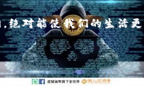   数字钱包中奖查询：专家揭秘独家秘诀，让你轻松掌握中奖信息！ / 

 guanjianci 数字钱包, 中奖查询, 专家秘诀 /guanjianci 

一、数字钱包的崛起与用户需求
在这个信息化的时代，数字钱包逐渐成为我们的生活必需品。无论是购物支付、转账还是收款，数字钱包都以其便捷性和安全性深受广大用户的喜爱。而随着参与各类优惠活动和抽奖活动的人数不断增加，很多用户开始关注如何有效查询自己是否中奖。这可不只是个简单的问题哦，接下来，我就带你全面了解数字钱包中奖查询的那些事。

二、了解数字钱包的基本功能
首先，数字钱包的基本功能大家都比较了解，不过我还是想讲一讲。通常，数字钱包主要包括支付、收款以及账户管理等多项功能。就拿我们常见的支付宝、微信支付来说，其实它们不仅仅能够让我们完成日常的支付需求，还有许多增值服务，比如投资理财、信用贷款等。在这个背景下，很多数字钱包也开始引入了抽奖和活动的功能，帮助商家吸引顾客的同时，也让用户有机会获得实实在在的优惠。你说，这是多么划算啊！

三、为什么需要中奖查询？
说真的，你是否曾经参与过某个活动，明明感觉自己中奖了，但却不知道在哪里查询？这种情况可不在少数。随着越来越多的抽奖活动上线，用户常常面临着中奖信息碎片化的问题。通过数字钱包中奖查询，用户可以快速地找到自己参与的活动是否中奖了，而不需要到处去翻查通知或是活动链接，这大大提高了用户体验。

四、数字钱包中奖查询的步骤
那么，如何进行数字钱包中奖查询呢？其实，步骤并不复杂，接下来我就为大家详细讲解一下。

h41. 登录你的数字钱包账号/h4
首先，打开你常用的数字钱包应用，输入你的用户名和密码，登录到你的个人账户。

h42. 找到“活动”或“奖品”页面/h4
一旦登录成功，你需要在主页面找到一个类似于“活动”或者“奖品”的选项。这一选项通常会在首页的显眼位置，方便用户查看。

h43. 点击进入相关活动/h4
在“活动”或者“奖品”页面，你会看到过往参与的抽奖活动。选择你想要查询的那个活动，点击进入，查看中奖信息。

h44. 查看中奖结果/h4
在活动详情页面，通常会有明确的中奖名单或者中奖通知。如果你幸运地中了一等奖，恭喜你！如果没有，也不要气馁，下次再来哦！

五、中奖后的处理步骤
要是幸运地中奖了，你应该如何处理呢？别着急，来看一下具体步骤：

h41. 确认中奖信息/h4
这是第一步，确保中奖信息是真的。很多时候，可能会遇到一些虚假信息和骗局，所以一定要仔细确认官方渠道发布的中奖信息。

h42. 按照提示操作/h4
一般情况下，中奖后数字钱包会有提示，告知你如何领取奖品。有的可能需要你填写一些信息，或者直接到账，不同活动有所不同。

h43. 注意兑奖时间/h4
许多活动都存在兑奖时间的限制，超过这个时间可能就会失去领取奖品的机会。因此，及时处理中奖信息非常重要哦。这里真的要提醒大家多留意一下。

六、数字钱包为什么会出现中奖查询问题？
虽然数字钱包在很多方面提高了我们生活的便利性，但是在中奖查询上也会出现一些问题，比如信息更新不及时、系统故障等。这些都可能导致用户无法及时查询到中奖信息。对此，在参与活动时，用户应该尽量选择那些知名度高、口碑好的平台，而非小网站、小商家，避免因为网络诈骗而造成经济损失。

七、常见的数字钱包抽奖活动类型
在这个数字时代，各种各样的抽奖活动层出不穷，你可能会遇到很多不同类型的活动。这里我为大家总结一些常见的抽奖活动类型：

h41. 充值抽奖/h4
很多数字钱包的抽奖活动要求用户在特定的时间段内进行充值额度，以此来获得抽奖资格。通常充值越多，获得的抽奖券就越多。

h42. 使用优惠券抽奖/h4
在一些商家消费时，使用特定的优惠券也有可能参与抽奖活动。这种方式往往不会额外增加用户的负担，反而能享受更多福利。

h43. 分享活动抽奖/h4
通过社交平台分享活动链接，成功邀请好友参与，就有机会获得抽奖券。这不仅增加了用户的互动性，也利于商家推广。

八、如何增加中奖概率
虽然中奖是一个充满运气的事情，不过我们也可以通过一些小窍门来增加中奖概率，听听我的分享吧！

h41. 多参与活动/h4
这听起来很简单，但其实很有效。如果你多参与一些活动，中奖的几率自然会提高。

h42. 留意活动规则/h4
每个抽奖活动的规则可能都有所不同，认真阅读活动细则，确保自己符合参与条件，进行合理的操作。

h43. 关注官方信息/h4
很多时候，商家会在社交媒体、微信公众号等渠道发布中奖信息及新活动，要定期关注，第一时间获取信息。

九、总结
总之，数字钱包中奖查询并没有想象中那么复杂，只需要按照简单的几步操作，就可以轻松查到中奖信息，希望这些内容能够帮助到每一位用户。在快速发展的数字经济时代，掌握一些实用的小窍门，绝对能使我们的生活更加便利、愉快。

十、互动环节
最后，如果你在使用数字钱包或者参加抽奖活动时遇到过其他问题，欢迎在评论区留言，我们一起探讨解决方案！同时也期待你能分享你的中奖经验哦，你说，大家都想了解一些鲜为人知的秘诀吧？