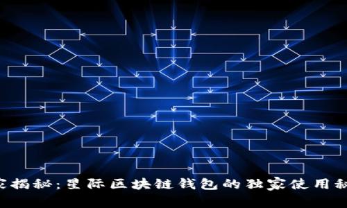 专家揭秘：星际区块链钱包的独家使用秘诀！