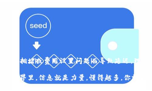 在讨论“tpwallet打包中”这个词语时，首先我们要明白“tpwallet”通常指的是一个数字钱包（Wallet），用于存储和管理加密货币或数字资产。而“打包中”这个词组在不同的上下文中可能有不同的含义，但在区块链和加密货币的语境中，通常指的是交易正在被处理或者包含在一个区块中，以便被矿工验证和确认。

让我们详细解析一下其中的关键概念：

什么是TPWallet？
TPWallet是一种多功能数字钱包，支持多种加密货币的存储、转账、管理等功能。用户可以在TPWallet中方便地查看自己的余额，发起转账，甚至参与到去中心化金融（DeFi）活动中去。TPWallet以其用户友好的界面和功能丰富性，受到了不少加密货币用户的欢迎。

什么是打包？
在区块链的世界里，打包是一个极其重要的概念。当用户发起一笔交易时，这笔交易会被广播到网络中，由矿工进行验证。验证后的交易会被打包进一个区块中。区块链的每一个区块都包含一组交易记录，因此“打包中”意味着这笔交易正在等待被矿工确认并包含在即将生成的区块里面。

打包中的交易
当你看到“打包中”这个提示时，实际上说明你的交易已经成功提交，但还没有被进一步确认。在这个过程中，你的交易会经历几个重要的步骤：
ul
    listrong广播交易：/strong你发出的交易信息被发送到区块链网络的每个节点，其他用户和矿工都能看到这笔交易。/li
    listrong矿工验证：/strong矿工会对收到的交易进行验证，以确保这笔交易是合法的，比如确保发送者有足够的余额。/li
    listrong打包交易：/strong一旦交易被验证并且决定将其加入区块，矿工会把它打包进区块。/li
    listrong区块确认：/strong新区块被添加到区块链后，包含在内的所有交易会被确认，用户的账户余额会相应更新。/li
/ul

为什么会出现打包时间延迟？
在某些情况下，交易的打包可能会出现延迟。这可能是由几个因素导致的：
ul
    listrong网络拥堵：/strong当网络上的交易量很大时，矿工可能会优先处理费用更高的交易，导致低费用的交易打包时间延长。/li
    listrong区块大小限制：/strong大多数区块链对一个区块中可以包含的交易数或大小有限制，因此如果区块已满，新的交易可能需要等待。/li
    listrong矿工的选择：/strong矿工会选择性地打包交易，因此如果你的交易费用较低，也有可能被优先级较高的交易所推后。/li
/ul

如何加速交易确认？
如果你发现自己的交易长时间处于“打包中”状态，可以考虑以下几种策略：
ul
    listrong提高交易费用：/strong在某些钱包中，你可以选择设置更高的交易费用，以吸引矿工优先处理你的交易。/li
    listrong使用加速服务：/strong有些平台提供交易加速服务，有时需要支付额外费用，但可以确保你的交易更快被确认。/li
    listrong等待：/strong如果交易费用设置得合适，通常情况下，交易会在一定时间内被确认，只需耐心等待即可。/li
/ul

总结
总的来说，“tpwallet打包中”指的是你的交易正在被处理并等待确认的状态。这是区块链操作中的一个正常环节，虽然有时可能会因为网络拥堵或费用设置问题而导致延迟。理解这一过程，对于我们更好地使用数字钱包和加密货币是非常重要的。

掌握这些知识后，你在使用TPWallet或者其他数字钱包时，应该会感觉更加得心应手，遇到问题也能够冷静处理。毕竟，在这个快速发展的世界里，信息就是力量，懂得越多，你就能把握得越多。