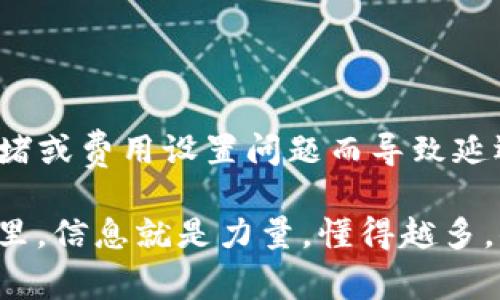 在讨论“tpwallet打包中”这个词语时，首先我们要明白“tpwallet”通常指的是一个数字钱包（Wallet），用于存储和管理加密货币或数字资产。而“打包中”这个词组在不同的上下文中可能有不同的含义，但在区块链和加密货币的语境中，通常指的是交易正在被处理或者包含在一个区块中，以便被矿工验证和确认。

让我们详细解析一下其中的关键概念：

什么是TPWallet？
TPWallet是一种多功能数字钱包，支持多种加密货币的存储、转账、管理等功能。用户可以在TPWallet中方便地查看自己的余额，发起转账，甚至参与到去中心化金融（DeFi）活动中去。TPWallet以其用户友好的界面和功能丰富性，受到了不少加密货币用户的欢迎。

什么是打包？
在区块链的世界里，打包是一个极其重要的概念。当用户发起一笔交易时，这笔交易会被广播到网络中，由矿工进行验证。验证后的交易会被打包进一个区块中。区块链的每一个区块都包含一组交易记录，因此“打包中”意味着这笔交易正在等待被矿工确认并包含在即将生成的区块里面。

打包中的交易
当你看到“打包中”这个提示时，实际上说明你的交易已经成功提交，但还没有被进一步确认。在这个过程中，你的交易会经历几个重要的步骤：
ul
    listrong广播交易：/strong你发出的交易信息被发送到区块链网络的每个节点，其他用户和矿工都能看到这笔交易。/li
    listrong矿工验证：/strong矿工会对收到的交易进行验证，以确保这笔交易是合法的，比如确保发送者有足够的余额。/li
    listrong打包交易：/strong一旦交易被验证并且决定将其加入区块，矿工会把它打包进区块。/li
    listrong区块确认：/strong新区块被添加到区块链后，包含在内的所有交易会被确认，用户的账户余额会相应更新。/li
/ul

为什么会出现打包时间延迟？
在某些情况下，交易的打包可能会出现延迟。这可能是由几个因素导致的：
ul
    listrong网络拥堵：/strong当网络上的交易量很大时，矿工可能会优先处理费用更高的交易，导致低费用的交易打包时间延长。/li
    listrong区块大小限制：/strong大多数区块链对一个区块中可以包含的交易数或大小有限制，因此如果区块已满，新的交易可能需要等待。/li
    listrong矿工的选择：/strong矿工会选择性地打包交易，因此如果你的交易费用较低，也有可能被优先级较高的交易所推后。/li
/ul

如何加速交易确认？
如果你发现自己的交易长时间处于“打包中”状态，可以考虑以下几种策略：
ul
    listrong提高交易费用：/strong在某些钱包中，你可以选择设置更高的交易费用，以吸引矿工优先处理你的交易。/li
    listrong使用加速服务：/strong有些平台提供交易加速服务，有时需要支付额外费用，但可以确保你的交易更快被确认。/li
    listrong等待：/strong如果交易费用设置得合适，通常情况下，交易会在一定时间内被确认，只需耐心等待即可。/li
/ul

总结
总的来说，“tpwallet打包中”指的是你的交易正在被处理并等待确认的状态。这是区块链操作中的一个正常环节，虽然有时可能会因为网络拥堵或费用设置问题而导致延迟。理解这一过程，对于我们更好地使用数字钱包和加密货币是非常重要的。

掌握这些知识后，你在使用TPWallet或者其他数字钱包时，应该会感觉更加得心应手，遇到问题也能够冷静处理。毕竟，在这个快速发展的世界里，信息就是力量，懂得越多，你就能把握得越多。