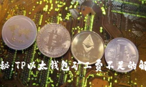 专家揭秘：TP以太钱包矿工费不足的解决秘诀