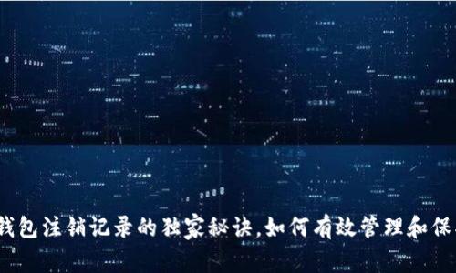 专家揭秘：数字钱包注销记录的独家秘诀，如何有效管理和保护你的财务信息