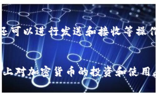 TPWallet 是一个多功能的数字钱包，主要用于管理和交易各种加密资产。对于许多用户来说，能否在TPWallet看到人民币（CNY）是一个常见的问题。下面我们就来详细探讨一下这个话题。

什么是TPWallet？
TPWallet 是一款专注于区块链资产管理和交易的数字钱包，支持多种加密货币的存储、发送和接收。它不仅能帮助用户管理数字资产，还提供了便捷的交易功能。更重要的是，TPWallet 也致力于为用户提供安全、快速的交易体验。

人民币与加密货币的关系
人民币是中国的法定货币，而加密货币如比特币、以太坊等则是现代数字经济的一部分。随着区块链技术的发展，越来越多的人开始关注加密货币的投资与使用。不少人可能会问：“我可以在TPWallet上看到我的人民币吗？”

TPWallet是否支持人民币？
首先，答复这个问题需要明确：TPWallet本身作为一个加密货币钱包，是不能直接显示人民币的。这是因为TPWallet的目标用户主要是在于管理和交易加密资产，而人民币则是传统的法定货币。

如何间接查看人民币余额？
虽然TPWallet不能直接显示人民币或者相关余额，但用户可以通过将人民币转换成加密货币后在钱包中查看。现在市场上有多个平台允许用户将人民币兑换成比特币或者其他加密资产。在这些平台上，用户可以通过充值人民币购买加密货币，然后将这些资产转入TPWallet中管理。

如何使用TPWallet进行交易？
如果你是在想：“好吧，我不能直接在TPWallet里看到人民币，那我该如何使用它？”这其实很简单。首先，你需要在一个支持法币交易的平台上进行交易。
例如，你可以使用火币、币安等交易平台，先将人民币充值到这些平台，然后在平台上购买加密货币。完成购买后，你就可以将这些加密货币转入TPWallet了。

充值流程示例
下面是一个小指南，教你如何充值人民币到加密货币：
ol
  li选择一个支持人民币充值的交易所。/li
  li注册账号并完成身份验证。/li
  li通过银行转账或其他支付方式，将人民币充值到你的交易账户。/li
  li在交易平台上找到你想购买的加密货币。/li
  li使用你的人民币进行购买。/li
  li将购买到的加密货币转入你的TPWallet。/li
/ol

如何查看加密货币的变化？
一旦你的加密货币进入TPWallet，你就可以随时查看这些资产的变化。你可以在钱包的主界面看到你的各类数字资产的余额，还可以进行发送和接收等操作。这样，你虽然始终看不到人民币，但可以通过加密资产的变动，间接了解你在人民币交易上的收益或者亏损。

总结
总之，虽然TPWallet不能直接显示人民币余额，但用户可以通过将人民币兑换成加密资产后在钱包中管理。理解这一点后，再加上对加密货币的投资和使用，就变得相对容易了。希望这篇文章能够帮助你更好地理解TPWallet的功能及其与人民币的关联。