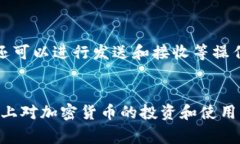 TPWallet 是一个多功能的数字钱包，主要用于管理