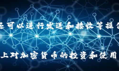 TPWallet 是一个多功能的数字钱包，主要用于管理和交易各种加密资产。对于许多用户来说，能否在TPWallet看到人民币（CNY）是一个常见的问题。下面我们就来详细探讨一下这个话题。

什么是TPWallet？
TPWallet 是一款专注于区块链资产管理和交易的数字钱包，支持多种加密货币的存储、发送和接收。它不仅能帮助用户管理数字资产，还提供了便捷的交易功能。更重要的是，TPWallet 也致力于为用户提供安全、快速的交易体验。

人民币与加密货币的关系
人民币是中国的法定货币，而加密货币如比特币、以太坊等则是现代数字经济的一部分。随着区块链技术的发展，越来越多的人开始关注加密货币的投资与使用。不少人可能会问：“我可以在TPWallet上看到我的人民币吗？”

TPWallet是否支持人民币？
首先，答复这个问题需要明确：TPWallet本身作为一个加密货币钱包，是不能直接显示人民币的。这是因为TPWallet的目标用户主要是在于管理和交易加密资产，而人民币则是传统的法定货币。

如何间接查看人民币余额？
虽然TPWallet不能直接显示人民币或者相关余额，但用户可以通过将人民币转换成加密货币后在钱包中查看。现在市场上有多个平台允许用户将人民币兑换成比特币或者其他加密资产。在这些平台上，用户可以通过充值人民币购买加密货币，然后将这些资产转入TPWallet中管理。

如何使用TPWallet进行交易？
如果你是在想：“好吧，我不能直接在TPWallet里看到人民币，那我该如何使用它？”这其实很简单。首先，你需要在一个支持法币交易的平台上进行交易。
例如，你可以使用火币、币安等交易平台，先将人民币充值到这些平台，然后在平台上购买加密货币。完成购买后，你就可以将这些加密货币转入TPWallet了。

充值流程示例
下面是一个小指南，教你如何充值人民币到加密货币：
ol
  li选择一个支持人民币充值的交易所。/li
  li注册账号并完成身份验证。/li
  li通过银行转账或其他支付方式，将人民币充值到你的交易账户。/li
  li在交易平台上找到你想购买的加密货币。/li
  li使用你的人民币进行购买。/li
  li将购买到的加密货币转入你的TPWallet。/li
/ol

如何查看加密货币的变化？
一旦你的加密货币进入TPWallet，你就可以随时查看这些资产的变化。你可以在钱包的主界面看到你的各类数字资产的余额，还可以进行发送和接收等操作。这样，你虽然始终看不到人民币，但可以通过加密资产的变动，间接了解你在人民币交易上的收益或者亏损。

总结
总之，虽然TPWallet不能直接显示人民币余额，但用户可以通过将人民币兑换成加密资产后在钱包中管理。理解这一点后，再加上对加密货币的投资和使用，就变得相对容易了。希望这篇文章能够帮助你更好地理解TPWallet的功能及其与人民币的关联。