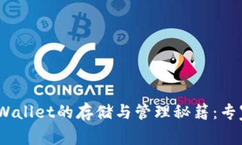 USDT在TPWallet的存储与管理秘籍：专家独家分享