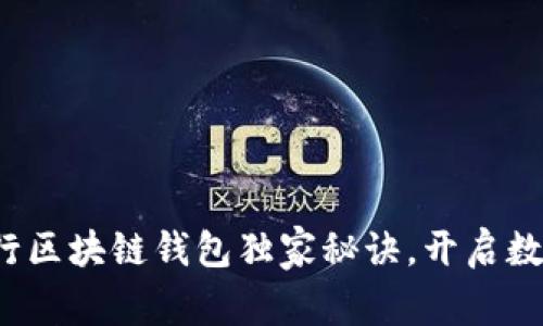 专家揭秘：央行区块链钱包独家秘诀，开启数字货币新纪元